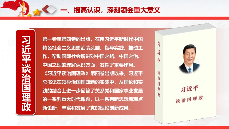 党课PPT：学好用好《谈治国理政》（第五卷），持续深化理论武装（PPT）_第6页