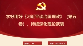 党课PPT：学好用好《谈治国理政》（第五卷），持续深化理论武装（PPT）