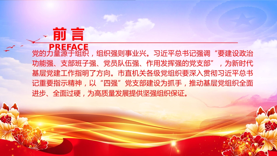 党课PPT：深化“四强”党支部建设，以高质量党建引领保障高质量发展（PPT）_第2页