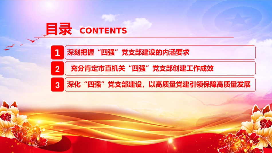 党课PPT：深化“四强”党支部建设，以高质量党建引领保障高质量发展（PPT）_第3页