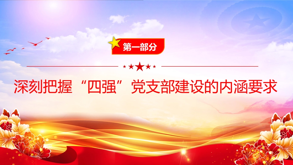 党课PPT：深化“四强”党支部建设，以高质量党建引领保障高质量发展（PPT）_第4页