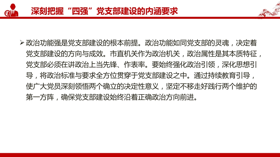 党课PPT：深化“四强”党支部建设，以高质量党建引领保障高质量发展（PPT）_第5页