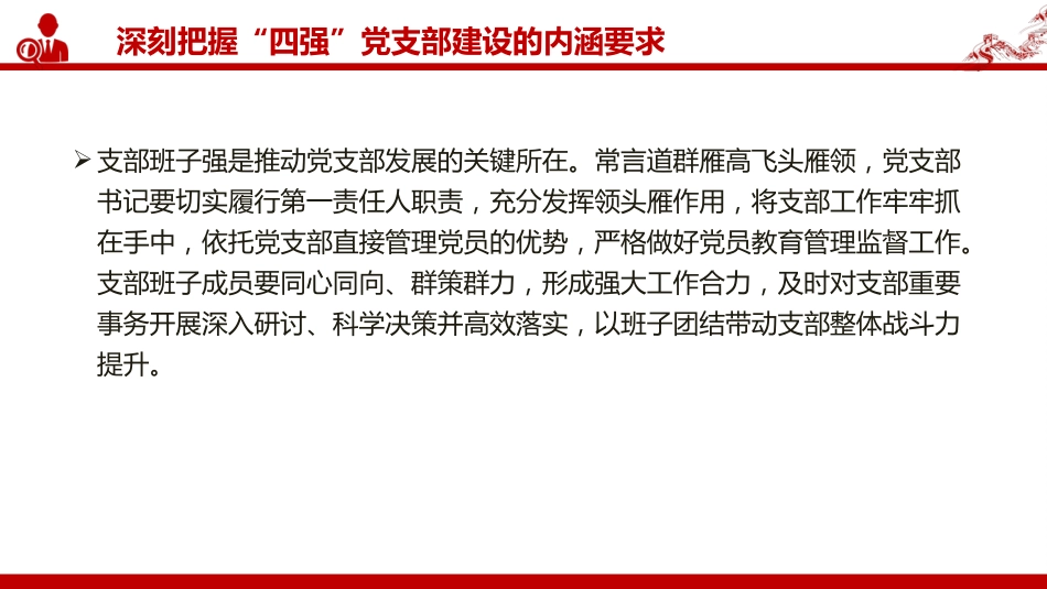 党课PPT：深化“四强”党支部建设，以高质量党建引领保障高质量发展（PPT）_第6页