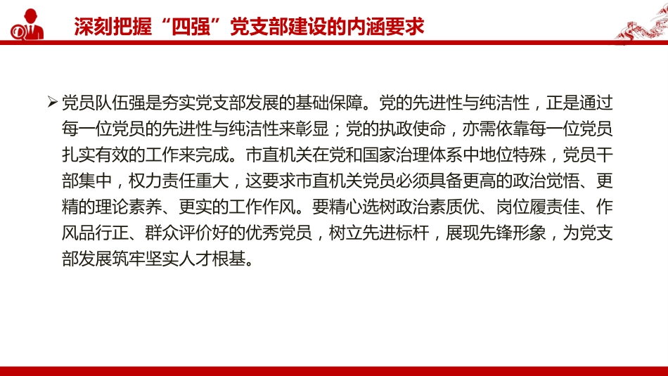 党课PPT：深化“四强”党支部建设，以高质量党建引领保障高质量发展（PPT）_第7页