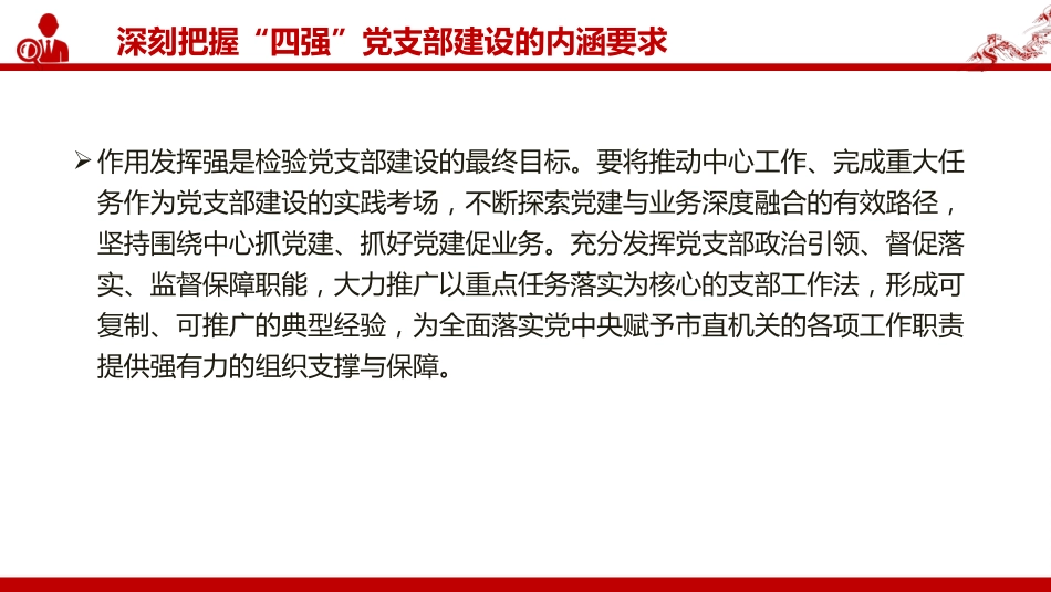 党课PPT：深化“四强”党支部建设，以高质量党建引领保障高质量发展（PPT）_第8页
