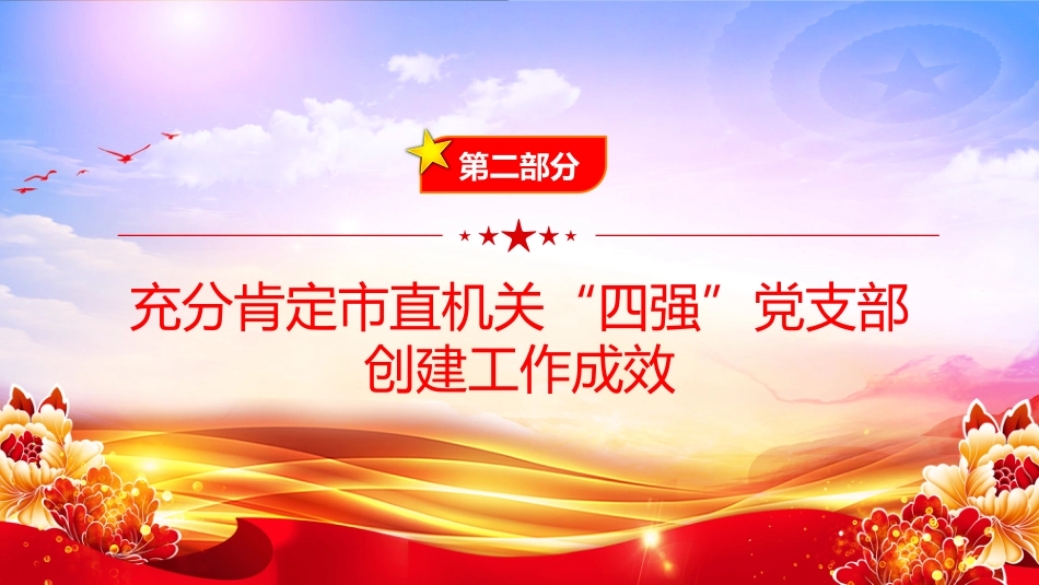 党课PPT：深化“四强”党支部建设，以高质量党建引领保障高质量发展（PPT）_第9页
