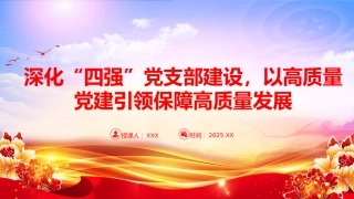 党课PPT：深化“四强”党支部建设，以高质量党建引领保障高质量发展（PPT）