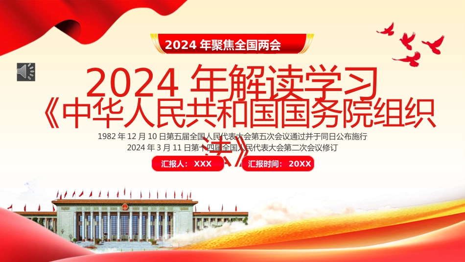 中华人民共和国国务院组织法PPT_第1页