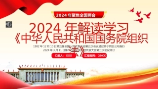 中华人民共和国国务院组织法PPT