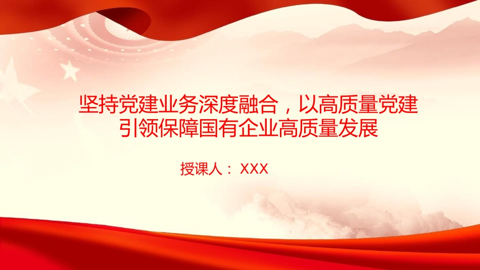 党课PPT：坚持党建业务深度融合，以高质量党建引领保障国有企业高质量发展（PPT）_第1页