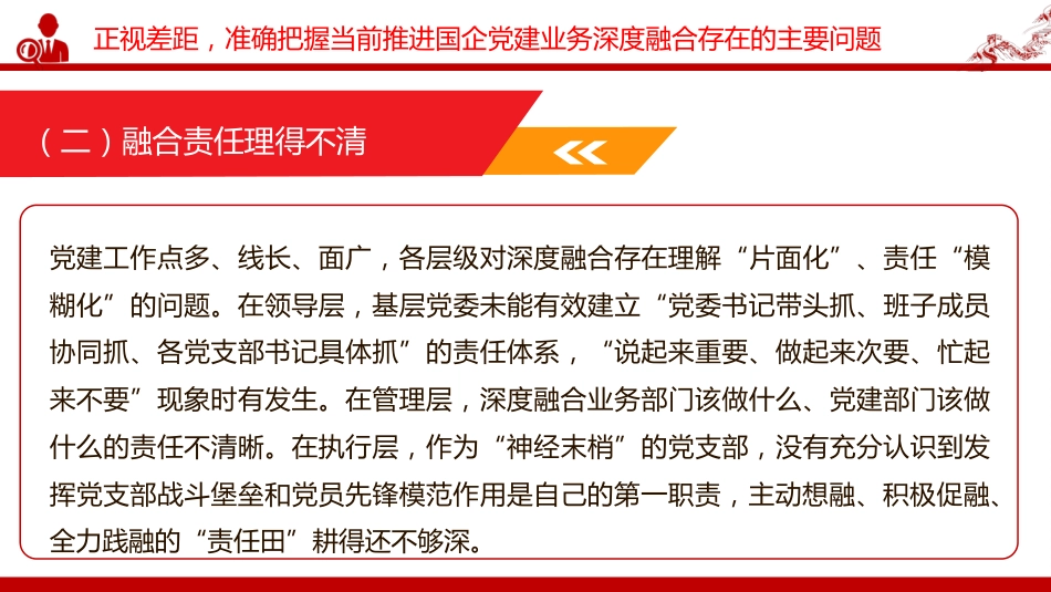 党课PPT：坚持党建业务深度融合，以高质量党建引领保障国有企业高质量发展（PPT）_第10页
