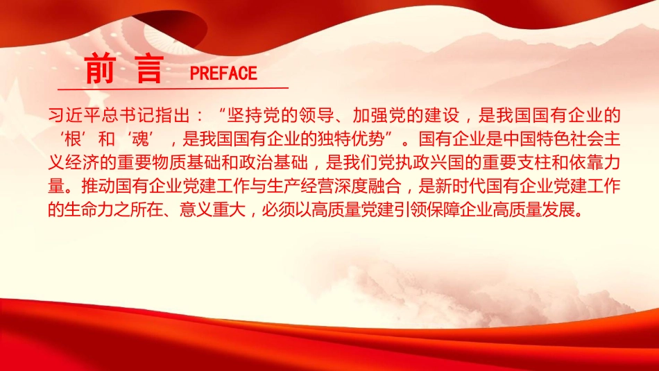 党课PPT：坚持党建业务深度融合，以高质量党建引领保障国有企业高质量发展（PPT）_第2页