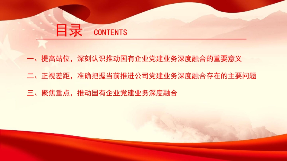 党课PPT：坚持党建业务深度融合，以高质量党建引领保障国有企业高质量发展（PPT）_第3页
