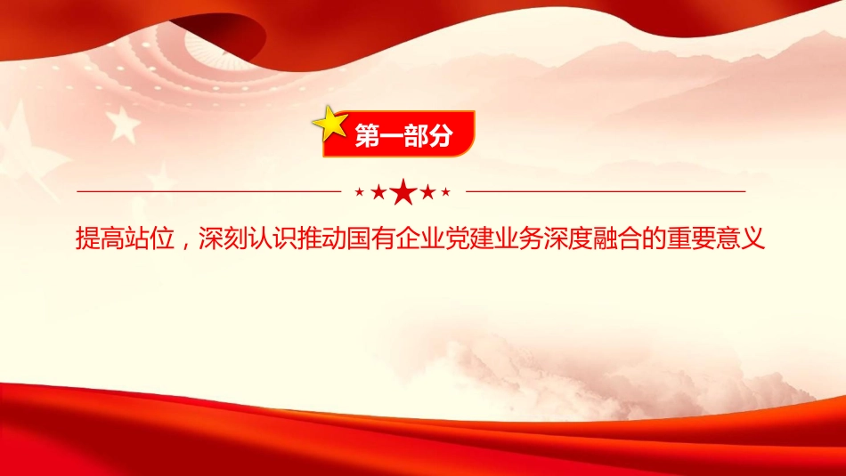 党课PPT：坚持党建业务深度融合，以高质量党建引领保障国有企业高质量发展（PPT）_第4页
