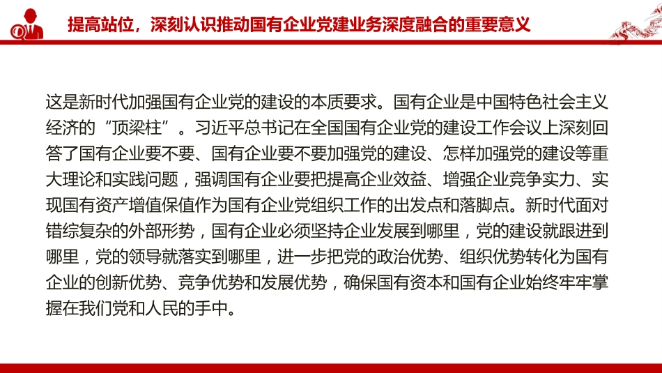 党课PPT：坚持党建业务深度融合，以高质量党建引领保障国有企业高质量发展（PPT）_第5页