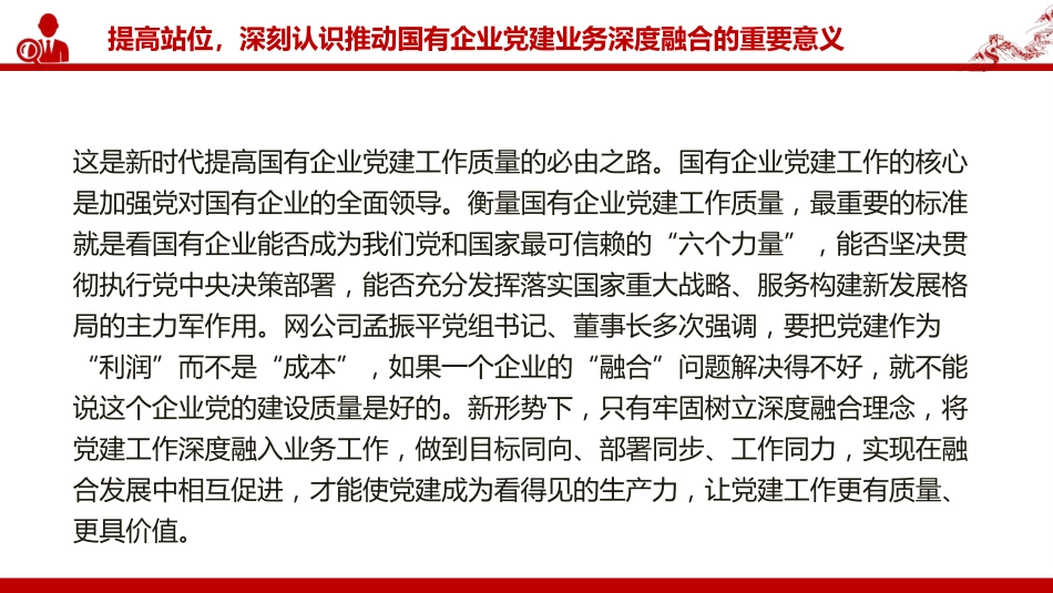 党课PPT：坚持党建业务深度融合，以高质量党建引领保障国有企业高质量发展（PPT）_第6页
