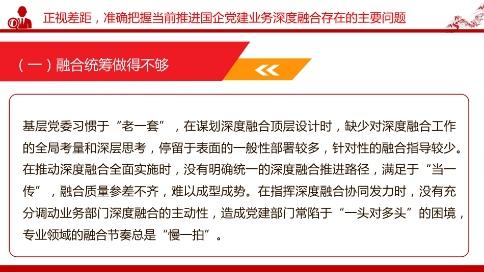党课PPT：坚持党建业务深度融合，以高质量党建引领保障国有企业高质量发展（PPT）_第9页