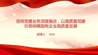 党课PPT：坚持党建业务深度融合，以高质量党建引领保障国有企业高质量发展（PPT）
