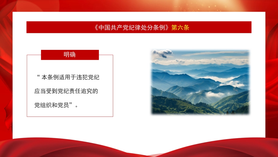 《中国共产党纪律处分条例》总则解读（PPT）_第8页