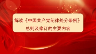 《中国共产党纪律处分条例》总则解读（PPT）