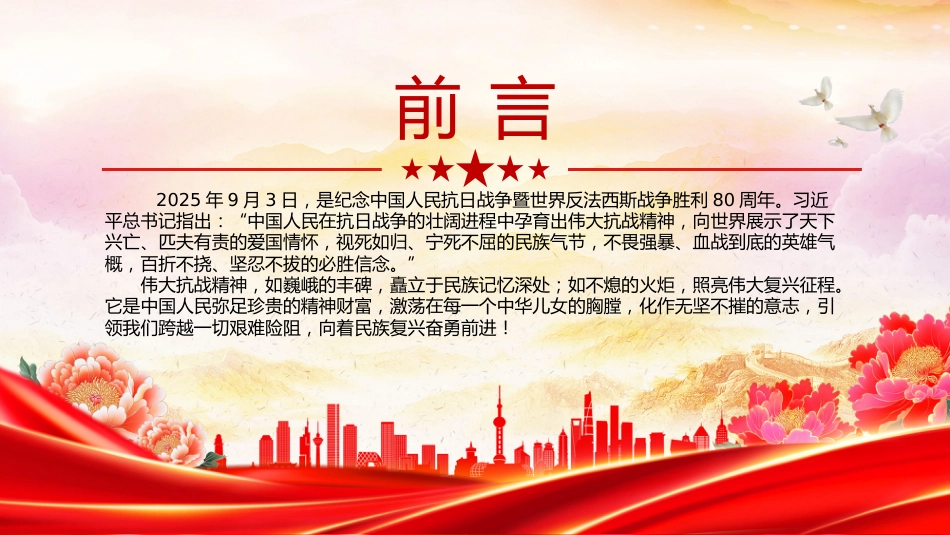 党课PPT：弘扬伟大抗战精神，汇聚民族复兴力量 （PPT）_第2页