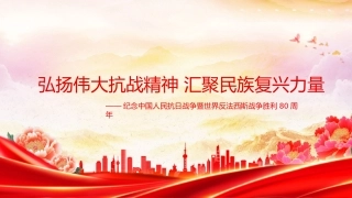 党课PPT：弘扬伟大抗战精神，汇聚民族复兴力量 （PPT）