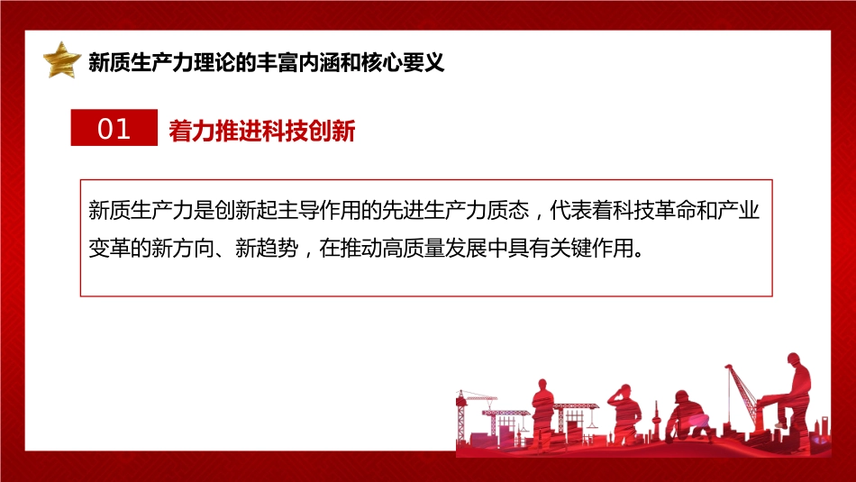 新质生产力主题党课模板（PPT）_第10页