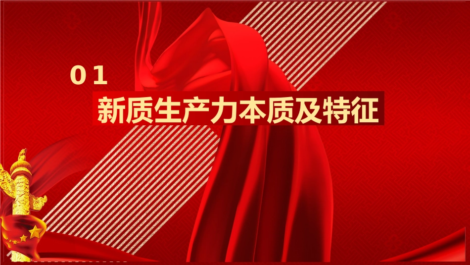 新质生产力主题党课模板（PPT）_第4页