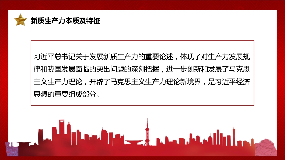 新质生产力主题党课模板（PPT）_第6页