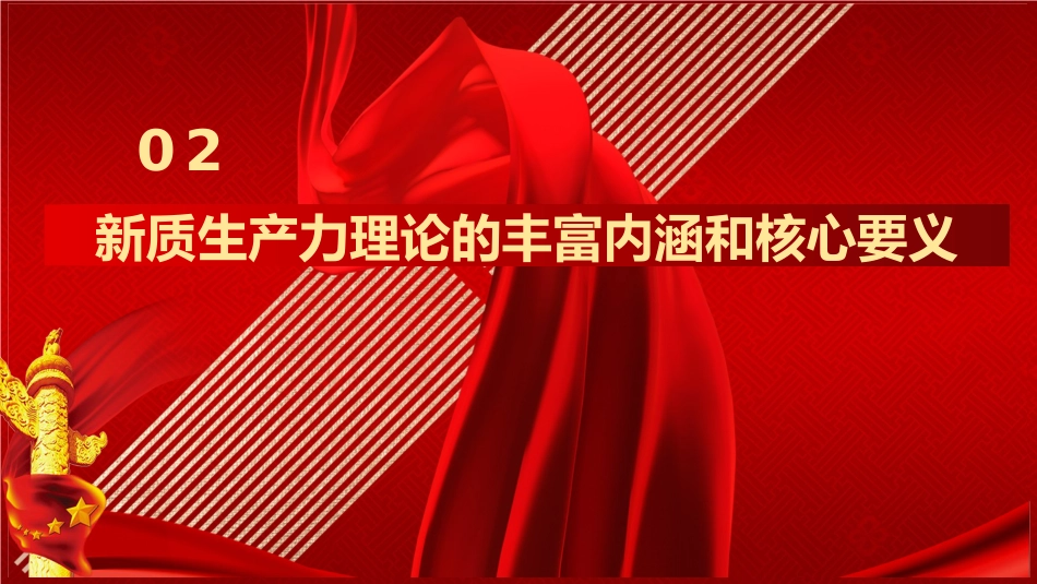 新质生产力主题党课模板（PPT）_第8页