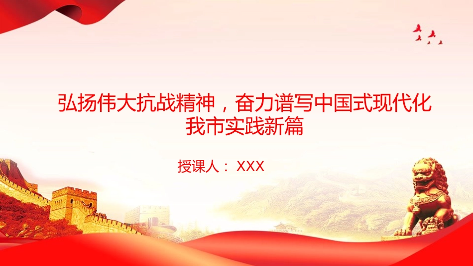 党课PPT：弘扬伟大抗战精神，奋力谱写中国式现代化我市实践新篇（PPT）_第1页