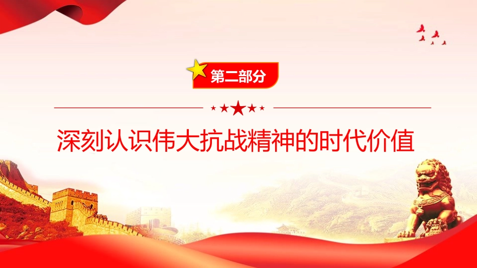 党课PPT：弘扬伟大抗战精神，奋力谱写中国式现代化我市实践新篇（PPT）_第10页