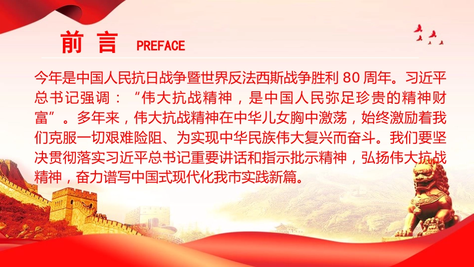 党课PPT：弘扬伟大抗战精神，奋力谱写中国式现代化我市实践新篇（PPT）_第2页