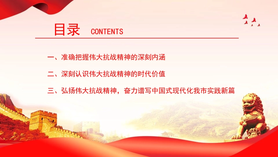 党课PPT：弘扬伟大抗战精神，奋力谱写中国式现代化我市实践新篇（PPT）_第3页