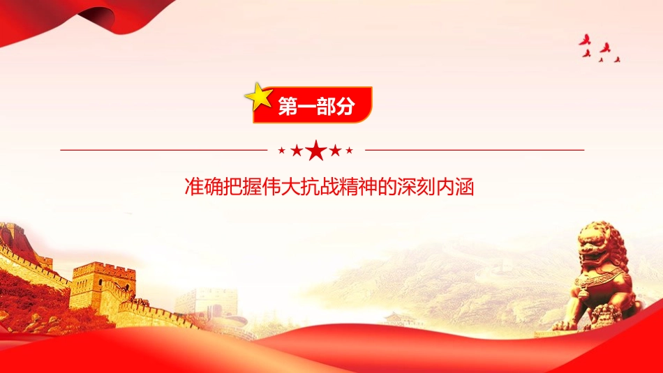 党课PPT：弘扬伟大抗战精神，奋力谱写中国式现代化我市实践新篇（PPT）_第4页