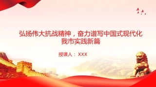 党课PPT：弘扬伟大抗战精神，奋力谱写中国式现代化我市实践新篇（PPT）