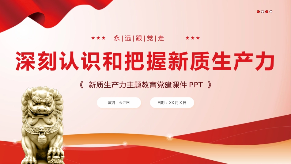 深刻认识和把握新质生产力党课课件PPT_第1页