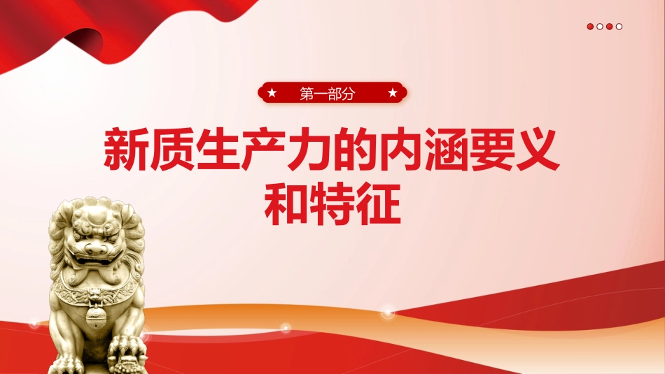 深刻认识和把握新质生产力党课课件PPT_第4页