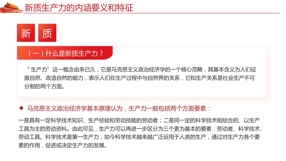 深刻认识和把握新质生产力党课课件PPT_第6页
