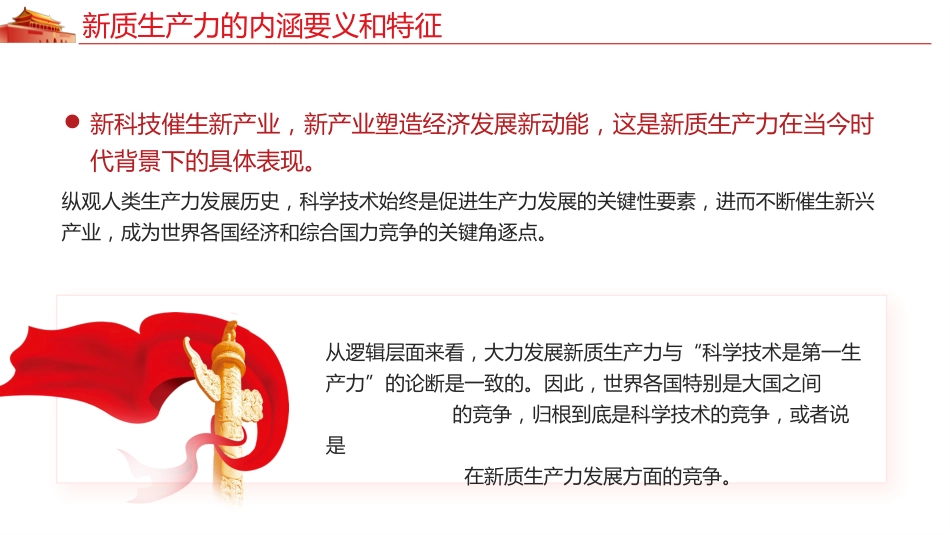 深刻认识和把握新质生产力党课课件PPT_第9页