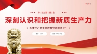 深刻认识和把握新质生产力党课课件PPT