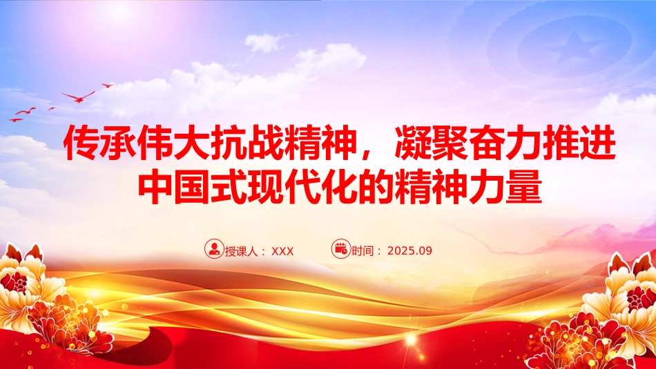 党课PPT：传承伟大抗战精神，凝聚奋力推进中国式现代化的精神力量（PPT）_第1页