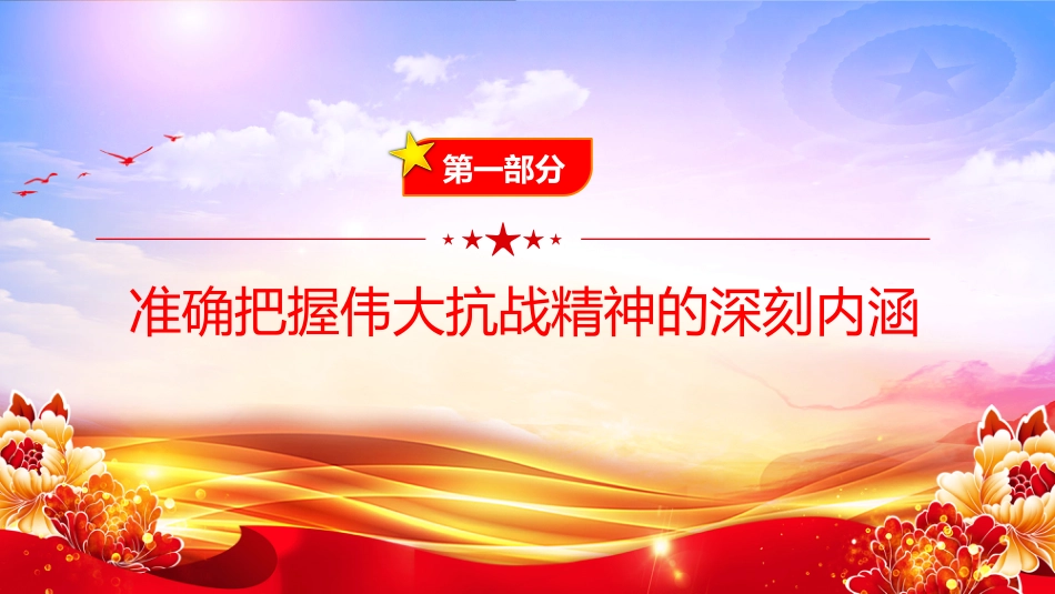 党课PPT：传承伟大抗战精神，凝聚奋力推进中国式现代化的精神力量（PPT）_第4页