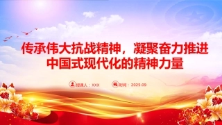 党课PPT：传承伟大抗战精神，凝聚奋力推进中国式现代化的精神力量（PPT）