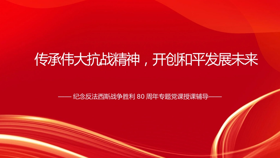 传承伟大抗战精神，开创和平发展未来（PPT）_第1页