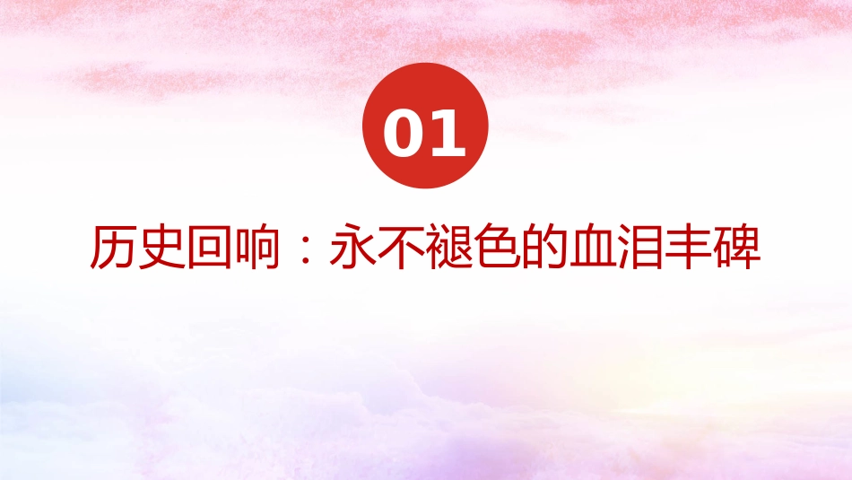 传承伟大抗战精神，开创和平发展未来（PPT）_第3页