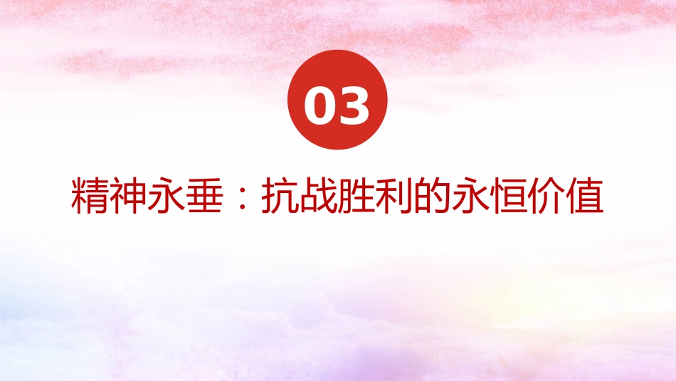 传承伟大抗战精神，开创和平发展未来（PPT）_第7页