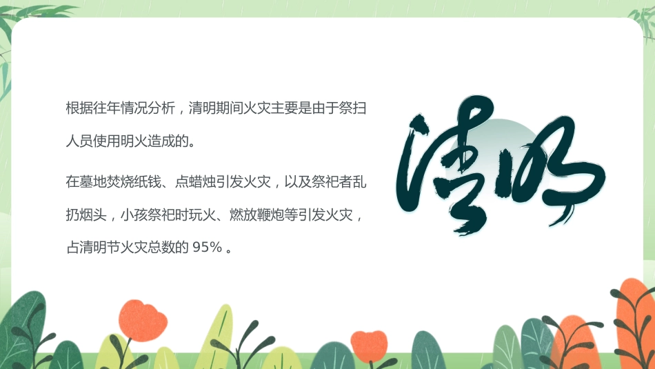 清明节安全教育PPT_第6页