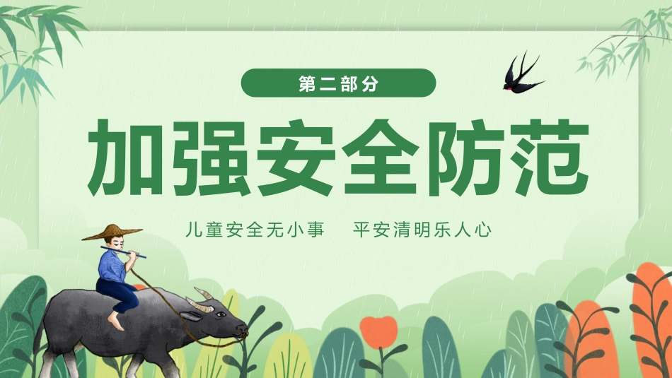 清明节安全教育PPT_第9页