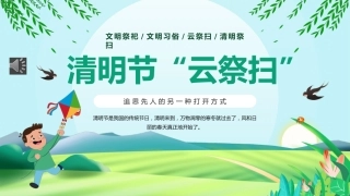 清明节“云祭扫”PPT